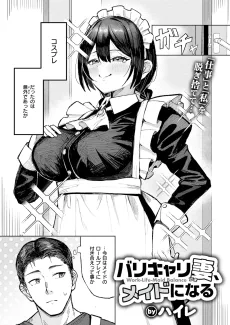 バリキャリ妻、メイドになる