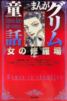 まんがグリム童話 女の修羅場編