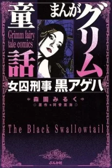 まんがグリム童話  女囚刑事黒アゲハ