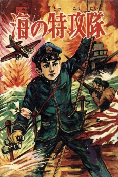 海の特攻隊