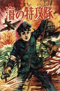 海の特攻隊