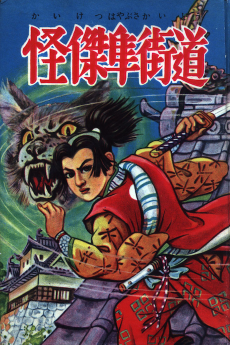 怪傑隼街道