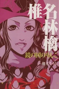 椎名林檎 鏡の国のりんご