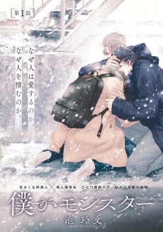 僕がモンスター