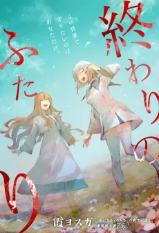 終わりのふたり