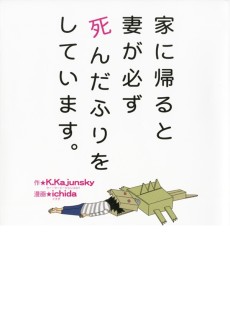 家に帰ると妻が必ず死んだふりをしています。