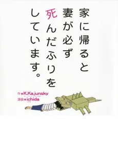 家に帰ると妻が必ず死んだふりをしています。