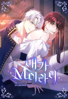 내가 M이라니