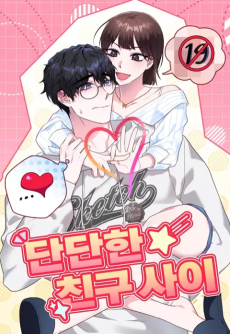 단단한 친구 사이