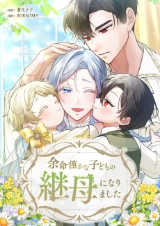 余命僅かな子どもの継母になりました