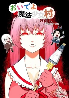 おいでよ 魔法少女村（不法占拠）