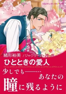 ひとときの愛人