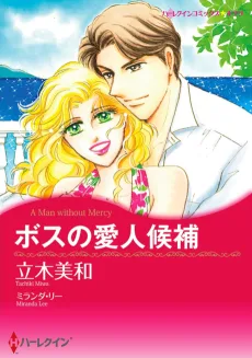 ボスの愛人候補