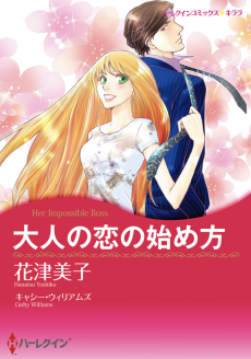 大人の恋の始め方