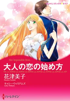 大人の恋の始め方