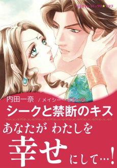 シークと禁断のキス