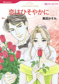 恋はひそやかに