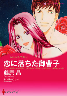 恋に落ちた御曹子