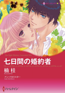 七日間の婚約者