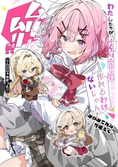 わたしたちがわたなれ同人誌作れるわけないじゃん、ムリムリ!!(※ムリじゃなかった!?)