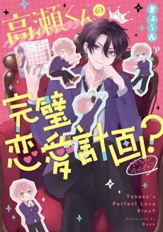 高瀬くんの完璧恋愛計画？