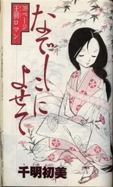 なでしこによせて