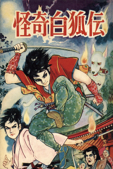怪奇白狐伝