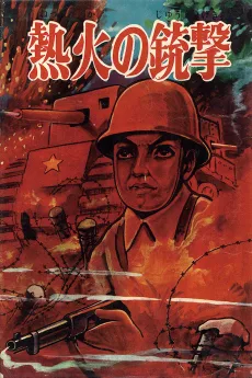 熱火の銃撃