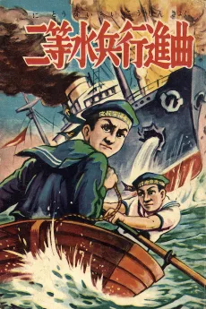 二等水兵行進曲