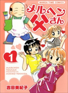 メルヘン父さん