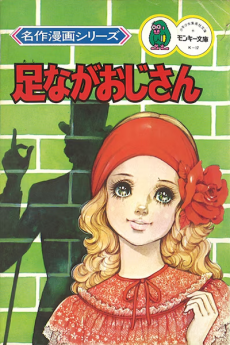 足ながおじさん