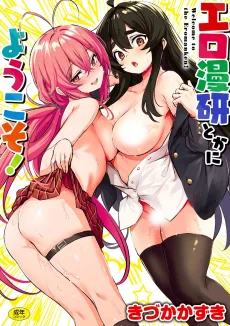 エロ漫研とかにようこそ！