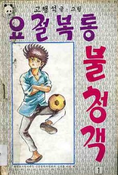 요절복통 불청객