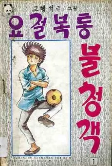 요절복통 불청객