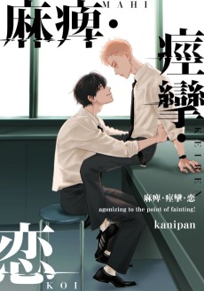 麻痺・痙攣・恋