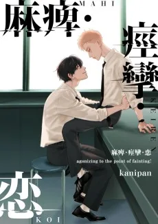 麻痺・痙攣・恋