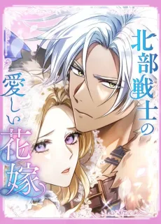 北部戦士の愛しい花嫁