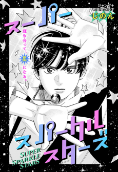 スーパースパークルスターズ
