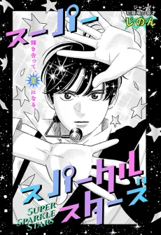 スーパースパークルスターズ