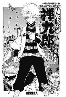 人形師 禅九郎