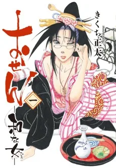 おせん―和な女―