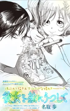 彼女を絵にうつして