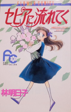 セピアに流れて