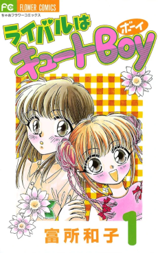 ライバルはキュートBoy