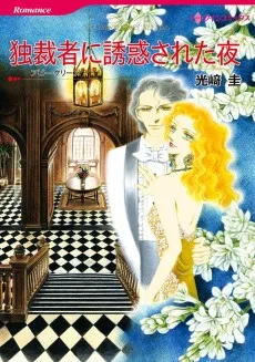 独裁者に誘惑された夜