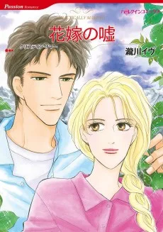 花嫁の嘘