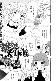 愛しのメイド様