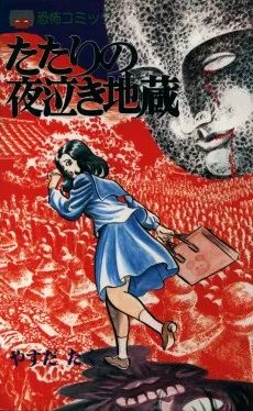 たたりの夜泣き地蔵