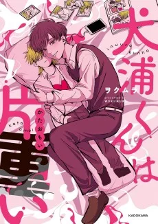 犬浦くんは片重い