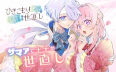 ひきこもり王子の華麗なる世直し